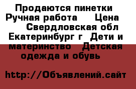 Продаются пинетки. Ручная работа.  › Цена ­ 250 - Свердловская обл., Екатеринбург г. Дети и материнство » Детская одежда и обувь   